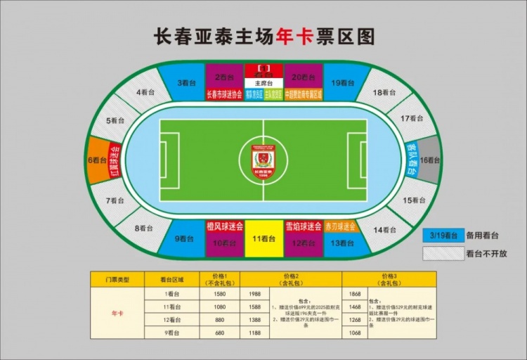 亲民！亚泰新赛季票务方案：年卡最低680元，单场球票最低58元